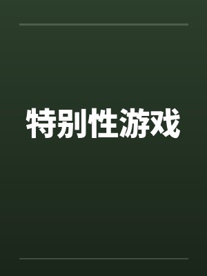 特别性游戏笔趣阁无弹窗封面