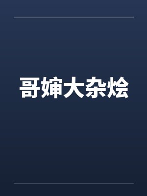 哥婶大杂烩by佚名笔趣阁无弹窗封面