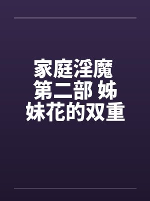 家庭淫魔 第二部 姊妹花的双重奏 116封面