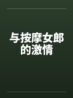 与按摩女郎的激情by佚名笔趣阁无弹窗封面