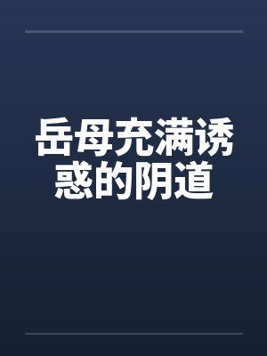 岳母充满诱惑的阴道by佚名封面