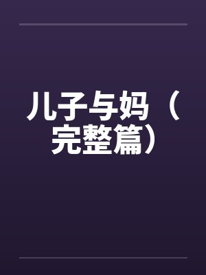 儿子与妈（完整篇）笔趣阁无弹窗封面
