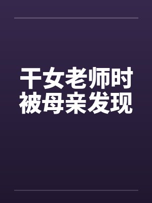 干女老师时被母亲发现by佚名封面