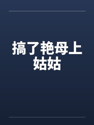 搞了艳母上姑姑by佚名封面
