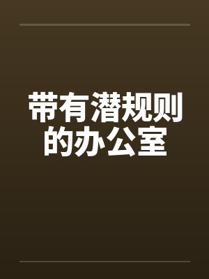 带有潜规则的办公室by佚名笔趣阁无弹窗封面