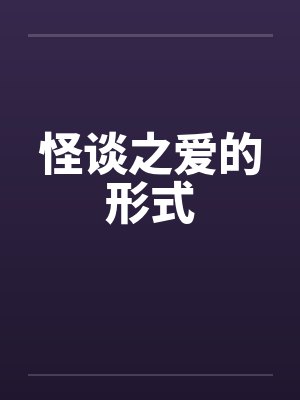 怪谈之爱的形式笔趣阁无弹窗封面