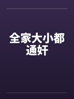 全家大小都通奸by佚名封面