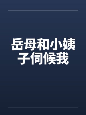 岳母和小姨子伺候我by佚名笔趣阁无弹窗封面