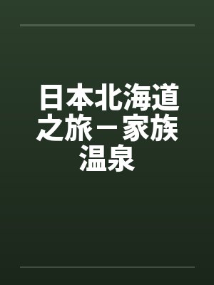 日本北海道之旅－家族温泉封面