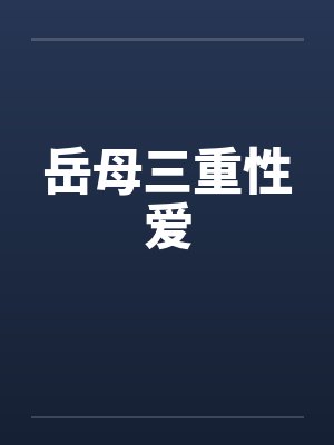 岳母三重性爱by佚名笔趣阁无弹窗封面