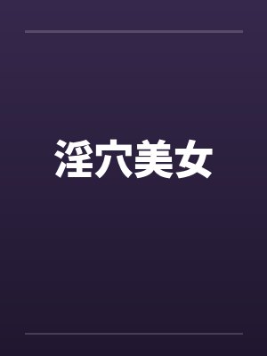 淫穴美女by佚名封面