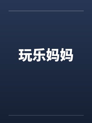 玩乐妈妈by佚名封面