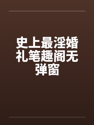 史上最淫婚礼笔趣阁无弹窗