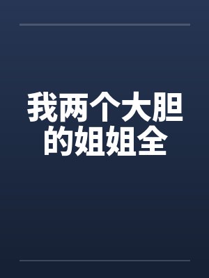我两个大胆的姐姐全封面