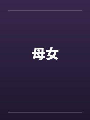 母女笔趣阁无弹窗封面