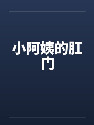 小阿姨的肛门by佚名封面