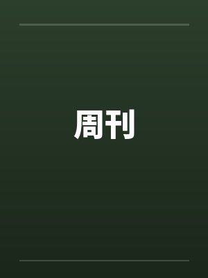 周刊笔趣阁无弹窗封面