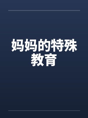 妈妈的特殊教育笔趣阁无弹窗封面