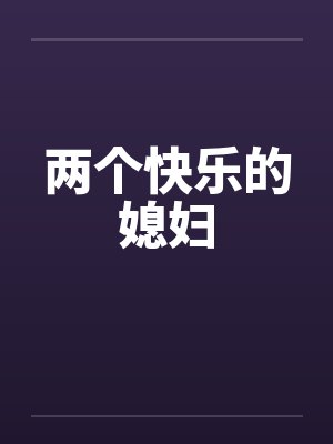 两个快乐的媳妇笔趣阁无弹窗封面