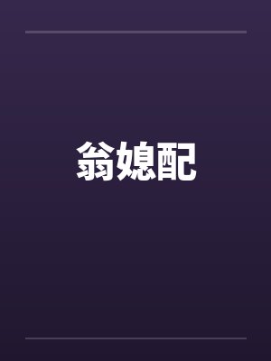 翁媳配封面