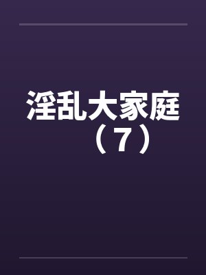 淫乱大家庭（７）封面