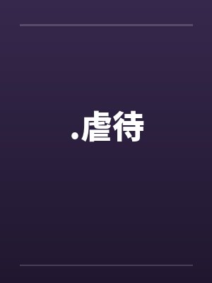 .虐待by佚名笔趣阁无弹窗封面