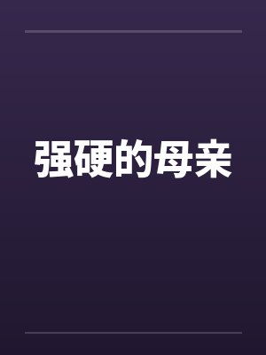 强硬的母亲笔趣阁无弹窗封面