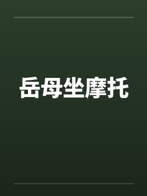 岳母坐摩托by佚名封面