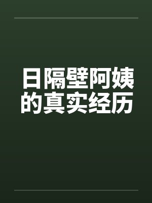 日隔壁阿姨的真实经历笔趣阁无弹窗封面