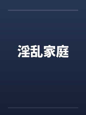 淫乱家庭by佚名封面