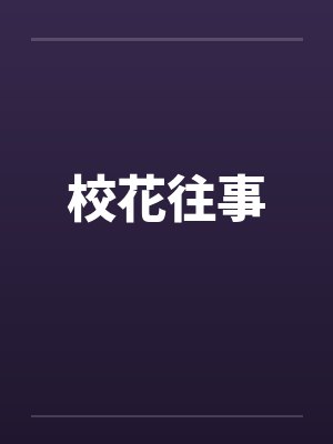 校花往事by佚名笔趣阁无弹窗封面