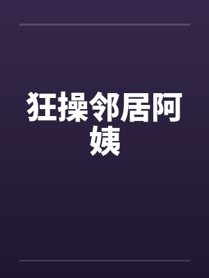 狂操邻居阿姨by佚名封面