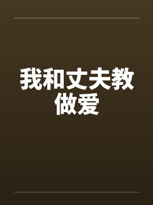 我和丈夫教做爱by佚名笔趣阁无弹窗封面