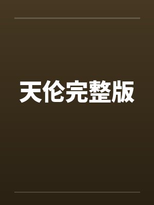 天伦完整版by佚名笔趣阁无弹窗封面