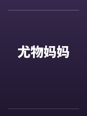 尤物妈妈by佚名笔趣阁无弹窗封面