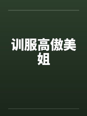 训服高傲美姐封面