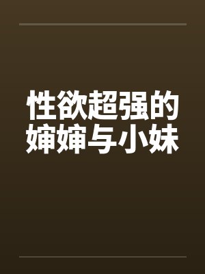 性欲超强的婶婶与小妹封面