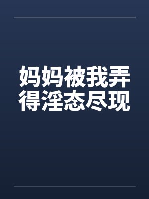妈妈被我弄得淫态尽现by佚名封面