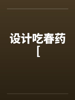 设计吃春药[封面