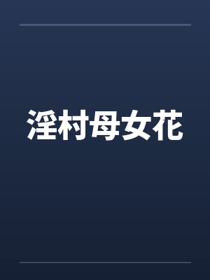淫村母女花笔趣阁无弹窗封面