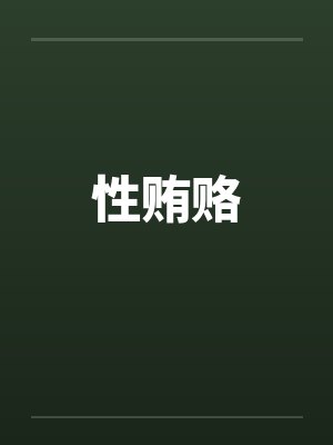性贿赂by佚名封面