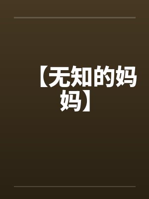 【无知的妈妈】封面
