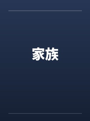 家族by佚名封面