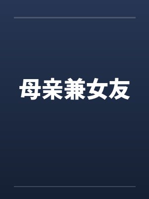 母亲兼女友by佚名笔趣阁无弹窗封面