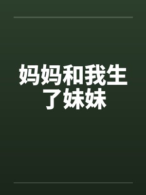 妈妈和我生了妹妹笔趣阁无弹窗封面