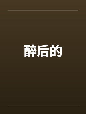 醉后的笔趣阁无弹窗封面