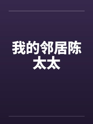 我的邻居陈太太笔趣阁无弹窗封面