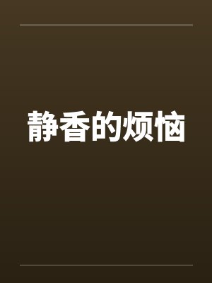 静香的烦恼笔趣阁无弹窗封面