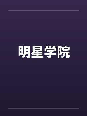 明星学院by佚名笔趣阁无弹窗封面
