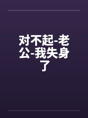 对不起-老公-我失身了封面